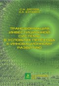Трансформация инвестиционной системы в условиях перехода к инновационному развитию (С. А. Дятлов, 2011)