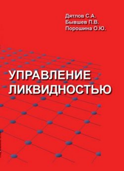 Книга "Управление ликвидностью" – С. А. Дятлов, 2009