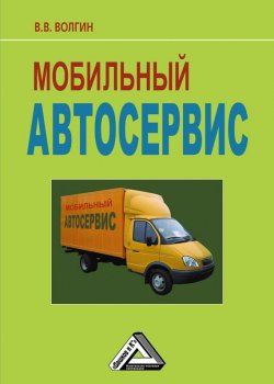 Книга "Мобильный автосервис: Практическое пособие" – Владислав Волгин, 2011