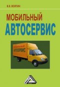 Мобильный автосервис: Практическое пособие (Владислав Волгин, 2011)