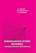 Информационно-сетевая экономика: структура, динамика, регулирование (С. А. Дятлов, 2008)