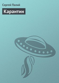 Книга "Карантин" – Сергей Палий, 2007
