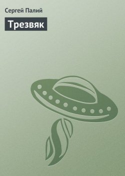 Книга "Трезвяк" – Сергей Палий, 2011