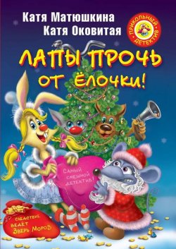 Книга "Лапы прочь от ёлочки!" {Следствие ведут Фу-Фу и Кис-Кис} – Катя Оковитая, 2009