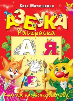 Книга "Азбука-раскраска. Красим настоящие буквы" – Катя Матюшкина, 2008