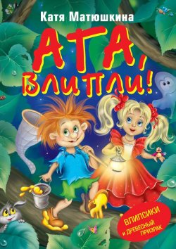 Книга "Ага, влипли! Влипсики и Древесный призрак" {Влипсики} – Катя Матюшкина, 2006