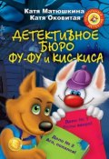 Детективное бюро Фу-Фу и Кис-Киса (сборник) (Катя Оковитая, 2011)