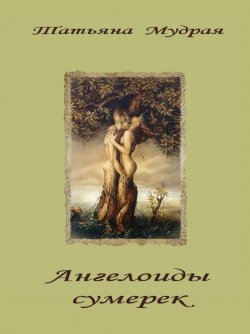 Книга "Ангелоиды сумерек" – Татьяна Мудрая, 2013