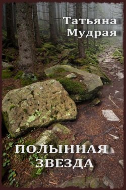 Книга "Полынная Звезда" – Татьяна Мудрая, 2013