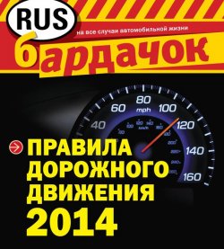 Книга "Правила дорожного движения 2014" {Бардачок} – , 2014