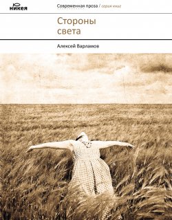 Книга "Стороны света (сборник)" – Алексей Варламов, 2011
