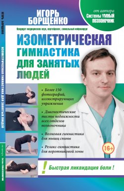 Книга "Изометрическая гимнастика для занятых людей" – Игорь Борщенко, 2013