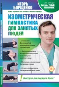 Изометрическая гимнастика для занятых людей (Игорь Борщенко, 2013)