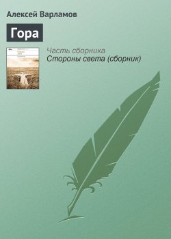 Книга "Гора" – Алексей Варламов, 2011