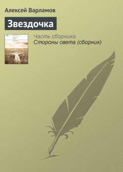 Книга "Звездочка" – Алексей Варламов, 2011