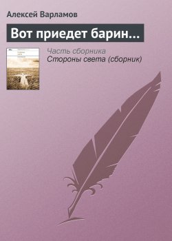 Книга "Вот приедет барин…" – Алексей Варламов, 2011