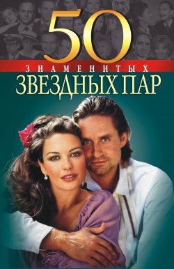 Книга "50 знаменитых звездных пар" {100 знаменитых} – Нина Костромина, Мария Щербак, 2003