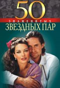 Книга "50 знаменитых звездных пар" (Нина Костромина, Щербак Мария, 2003)