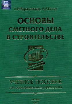 Книга "Основы сметного дела в строительстве" – Н. И. Барановская, 2005