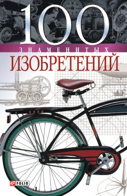 Книга "100 знаменитых изобретений" {100 знаменитых} – Владислав Пристинский, 2006