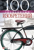 Книга "100 знаменитых изобретений" (Владислав Пристинский, 2006)