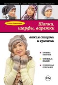 Книга "Шапки, шарфы, варежки: вяжем спицами и крючком" (Е. А. Каминская, 2012)