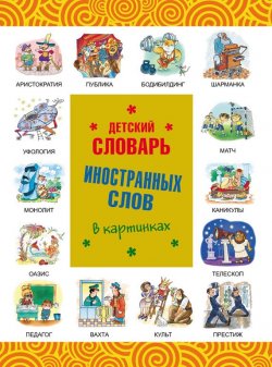 Книга "Детский словарь иностранных слов в картинках" – , 2012