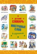 Детский словарь иностранных слов в картинках (, 2012)