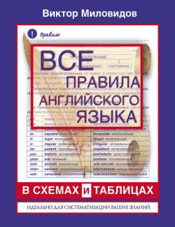 Книга "Все правила английского языка в схемах и таблицах" – В. А. Миловидов, 2013