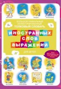 Большой уникальный иллюстрированный толковый словарь иностранных слов и выражений для детей (, 2013)