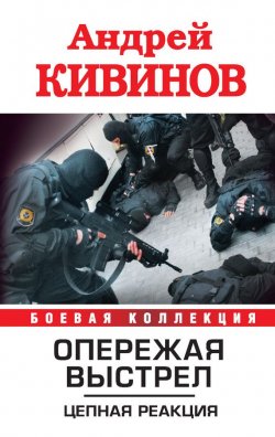 Книга "Цепная реакция" {Опережая выстрел} – Андрей Кивинов, 2010