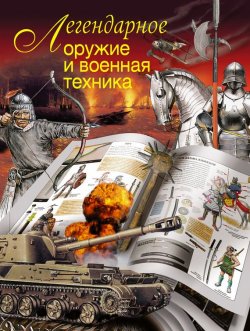 Книга "Легендарное оружие и военная техника" – , 2010