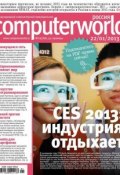 Книга "Журнал Computerworld Россия №01/2013" (Открытые системы, 2013)