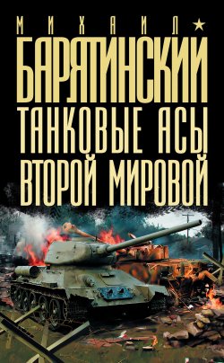 Книга "Танковые асы Второй Мировой" – Михаил Барятинский, 2011