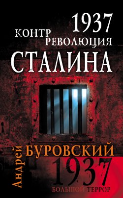 Книга "1937. Контрреволюция Сталина" – Андрей Буровский, 2009