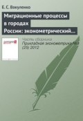 Книга "Миграционные процессы в городах России: эконометрический анализ" (Е. С. Вакуленко, 2012)