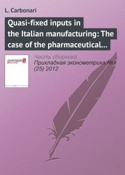 Книга "Quasi-fixed inputs in the Italian manufacturing: The case of the pharmaceutical industry" {Прикладная эконометрика. Научные статьи} – L. Carbonari, 2012