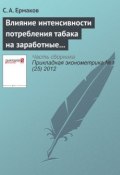 Книга "Влияние интенсивности потребления табака на заработные платы в России" (С. А. Ермаков, 2012)