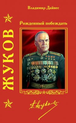 Книга "Жуков. Рожденный побеждать" – Владимир Дайнес, 2008