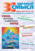 Здравый смысл. Журнал скептиков, оптимистов и гуманистов. №1 (58) 2011 (, 2011)