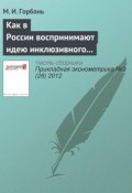 Книга "Как в России воспринимают идею инклюзивного образования" (М. И. Горбань, 2012)