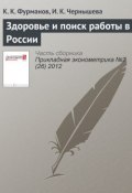Здоровье и поиск работы в России (К. К. Фурманов, 2012)