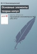 Книга "Основные элементы теории копул" (Ю. Н. Благовещенский, 2012)