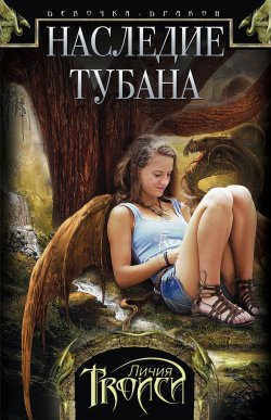 Книга "Наследие Тубана" {Девочка-дракон} – Личия Троиси, 2008