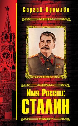 Книга "Имя России: Сталин" – Сергей Кремлев, 2008