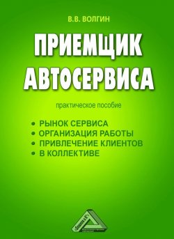 Книга "Приемщик автосервиса: Практическое пособие" – Владислав Волгин, 2011