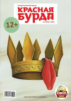 Книга "Красная бурда. Юмористический журнал №01 (222) 2013" {Красная бурда 2013} – , 2013