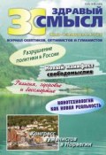 Здравый смысл. Журнал скептиков, оптимистов и гуманистов. №3 (60) 2011 (, 2011)