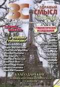 Здравый смысл. Журнал скептиков, оптимистов и гуманистов. №2 (63) 2012 (, 2012)