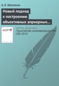 Новый подход к построению объективных априорных распределений: информация Хеллингера (А. Е. Шемякин, 2012)